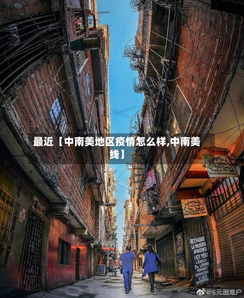 最近【中南美地区疫情怎么样,中南美线】-第3张图片