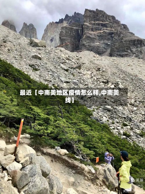 最近【中南美地区疫情怎么样,中南美线】-第2张图片