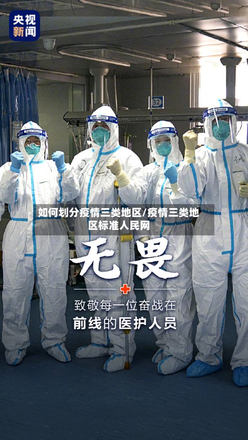 如何划分疫情三类地区/疫情三类地区标准人民网