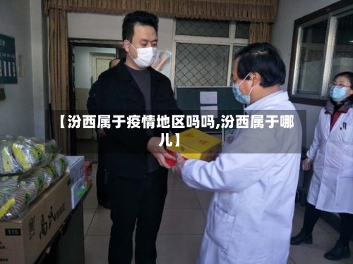 【汾西属于疫情地区吗吗,汾西属于哪儿】-第3张图片