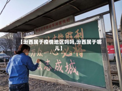 【汾西属于疫情地区吗吗,汾西属于哪儿】