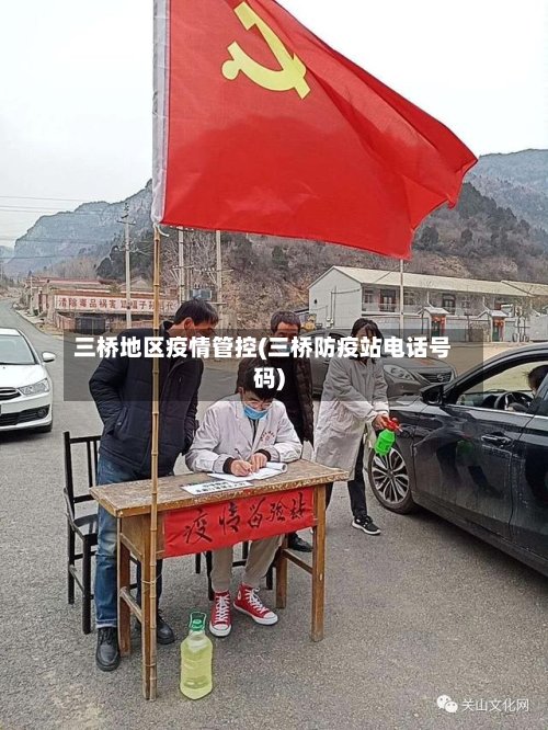 三桥地区疫情管控(三桥防疫站电话号码)