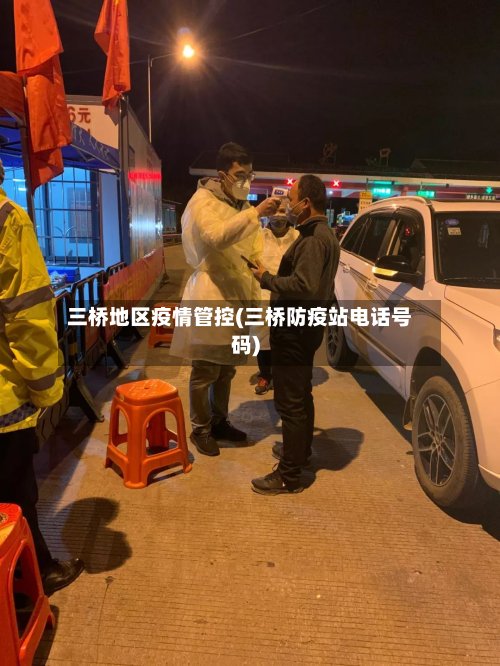 三桥地区疫情管控(三桥防疫站电话号码)-第2张图片