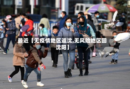 最近【无疫情地区返沈,无风险地区回沈阳】-第2张图片