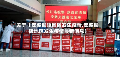 关于【安徽铜陵地区发生疫情,安徽铜陵地区发生疫情最新消息】