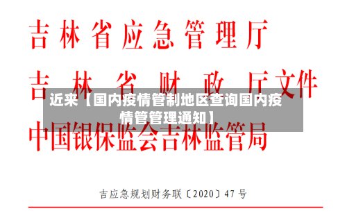 近来【国内疫情管制地区查询国内疫情管管理通知】