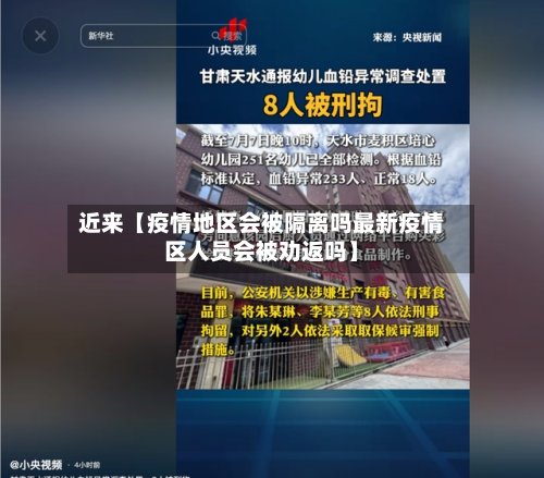 近来【疫情地区会被隔离吗最新疫情区人员会被劝返吗】-第2张图片