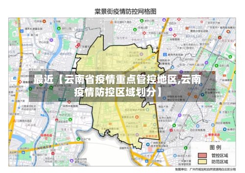最近【云南省疫情重点管控地区,云南疫情防控区域划分】-第3张图片