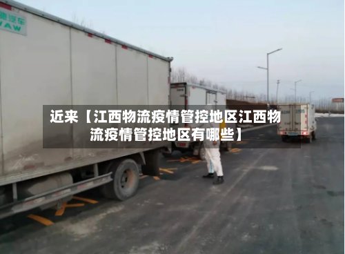 近来【江西物流疫情管控地区江西物流疫情管控地区有哪些】-第2张图片