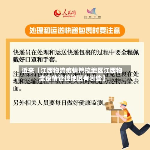 近来【江西物流疫情管控地区江西物流疫情管控地区有哪些】-第3张图片