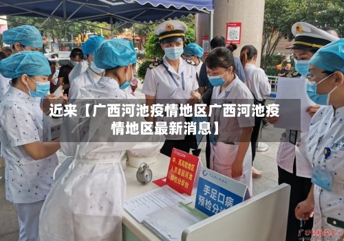 近来【广西河池疫情地区广西河池疫情地区最新消息】