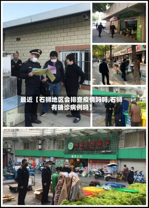 最近【石狮地区会排查疫情吗吗,石狮有确诊病例吗】-第2张图片