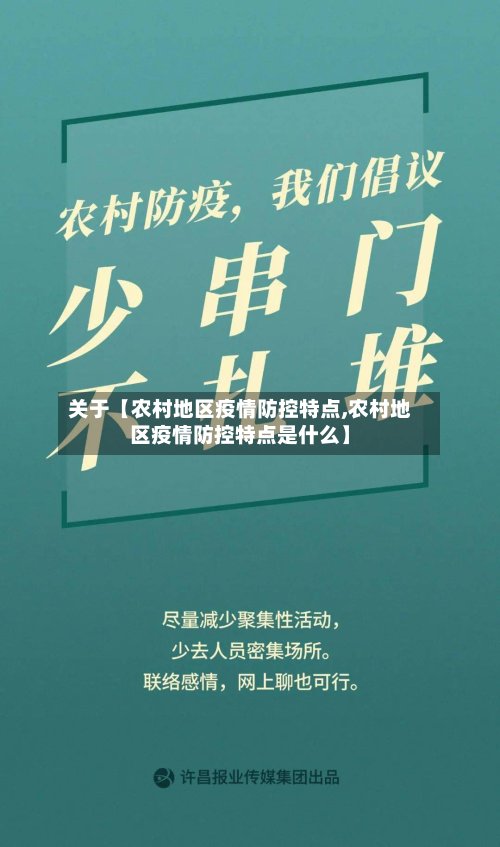 关于【农村地区疫情防控特点,农村地区疫情防控特点是什么】