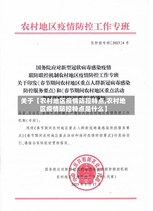 关于【农村地区疫情防控特点,农村地区疫情防控特点是什么】-第2张图片