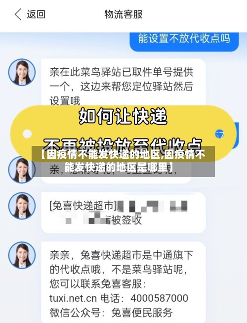 【因疫情不能发快递的地区,因疫情不能发快递的地区是哪里】