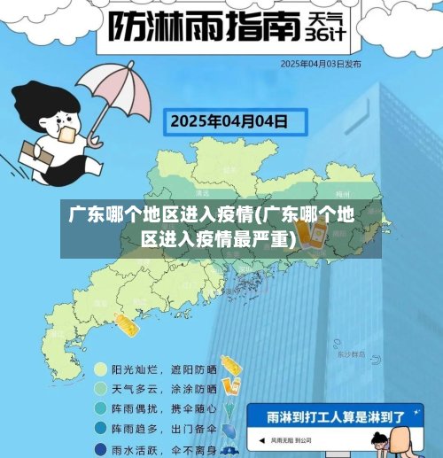 广东哪个地区进入疫情(广东哪个地区进入疫情最严重)-第3张图片