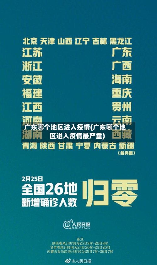 广东哪个地区进入疫情(广东哪个地区进入疫情最严重)