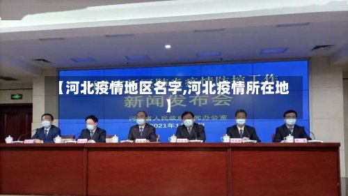 【河北疫情地区名字,河北疫情所在地】-第2张图片