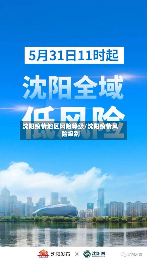 沈阳疫情地区风险等级/沈阳疫情风险级别