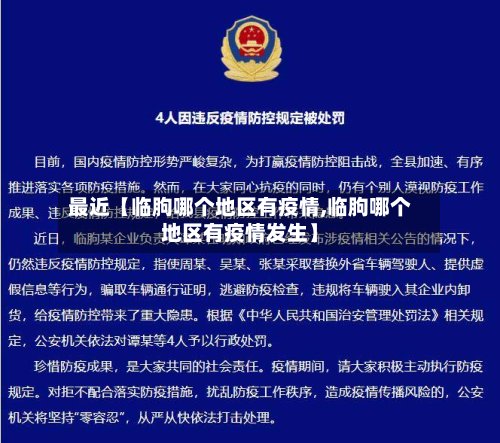 最近【临朐哪个地区有疫情,临朐哪个地区有疫情发生】-第2张图片