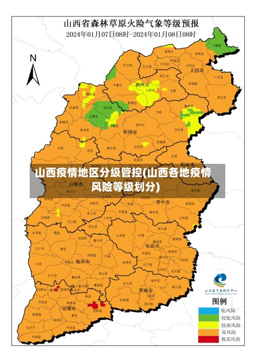 山西疫情地区分级管控(山西各地疫情风险等级划分)