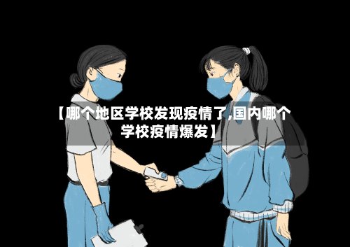 【哪个地区学校发现疫情了,国内哪个学校疫情爆发】