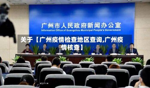 关于【广州疫情检查地区查询,广州疫情核查】-第2张图片