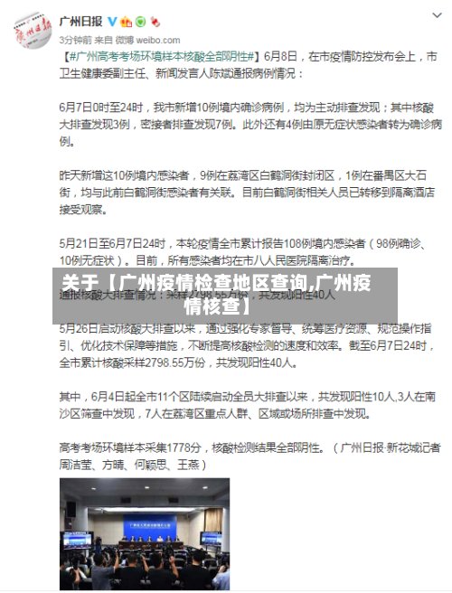 关于【广州疫情检查地区查询,广州疫情核查】