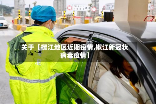 关于【椒江地区近期疫情,椒江新冠状病毒疫情】