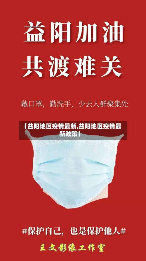 【益阳地区疫情最新,益阳地区疫情最新政策】-第2张图片
