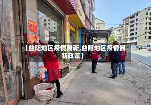 【益阳地区疫情最新,益阳地区疫情最新政策】