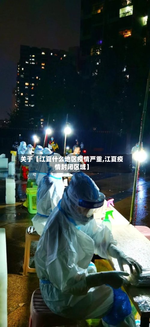 关于【江夏什么地区疫情严重,江夏疫情封闭区域】