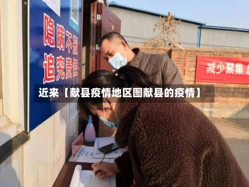 近来【献县疫情地区图献县的疫情】