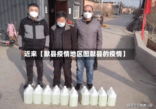 近来【献县疫情地区图献县的疫情】-第2张图片