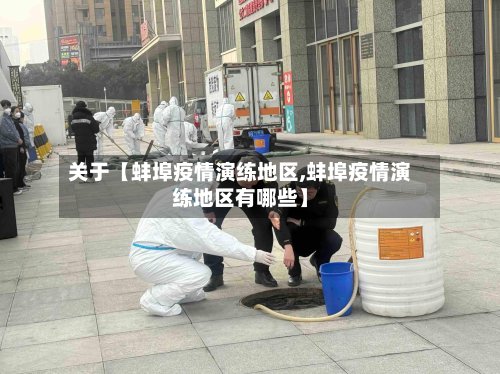 关于【蚌埠疫情演练地区,蚌埠疫情演练地区有哪些】-第2张图片