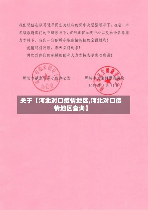 关于【河北对口疫情地区,河北对口疫情地区查询】-第2张图片