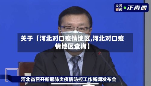 关于【河北对口疫情地区,河北对口疫情地区查询】
