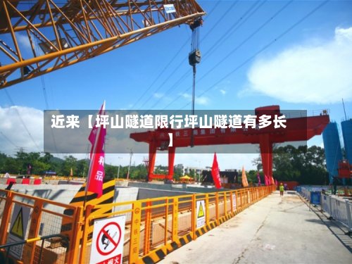 近来【坪山隧道限行坪山隧道有多长】