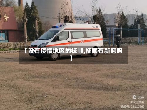 【没有疫情地区的抚顺,抚顺有新冠吗】