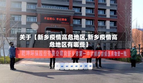 关于【新乡疫情高危地区,新乡疫情高危地区有哪些】