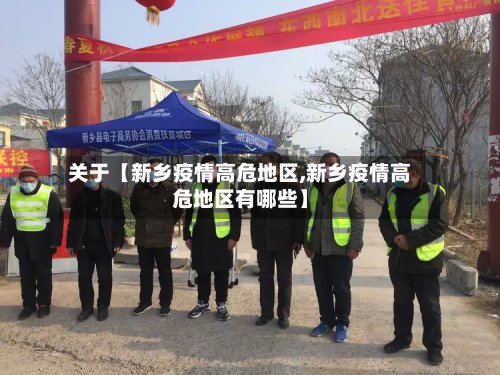 关于【新乡疫情高危地区,新乡疫情高危地区有哪些】-第2张图片