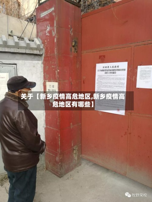 关于【新乡疫情高危地区,新乡疫情高危地区有哪些】-第3张图片