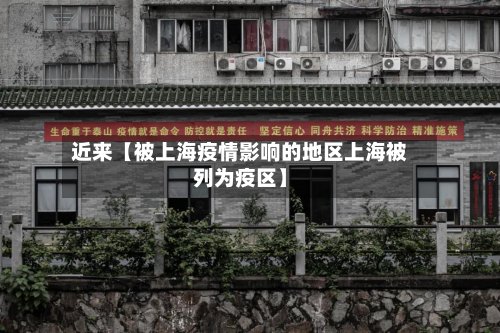 近来【被上海疫情影响的地区上海被列为疫区】