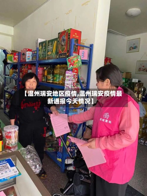 【温州瑞安地区疫情,温州瑞安疫情最新通报今天情况】