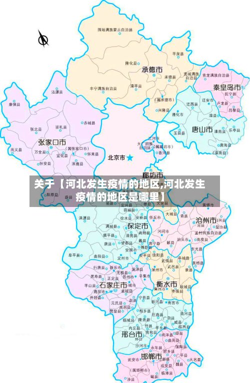 关于【河北发生疫情的地区,河北发生疫情的地区是哪里】