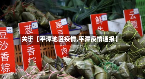 关于【平潭地区疫情,平潭疫情通报】