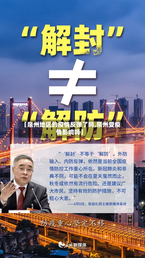 【泉州地区的疫情反弹了吗,泉州受疫情影响吗】