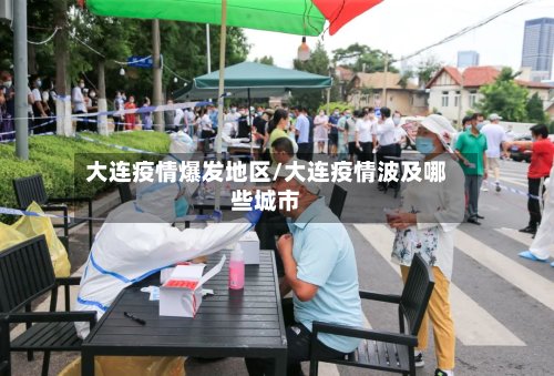 大连疫情爆发地区/大连疫情波及哪些城市