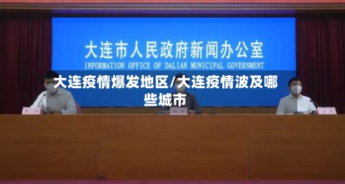 大连疫情爆发地区/大连疫情波及哪些城市-第2张图片