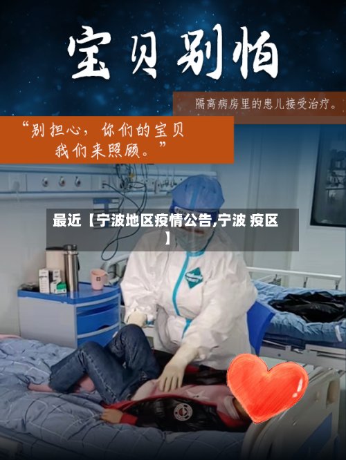 最近【宁波地区疫情公告,宁波 疫区】